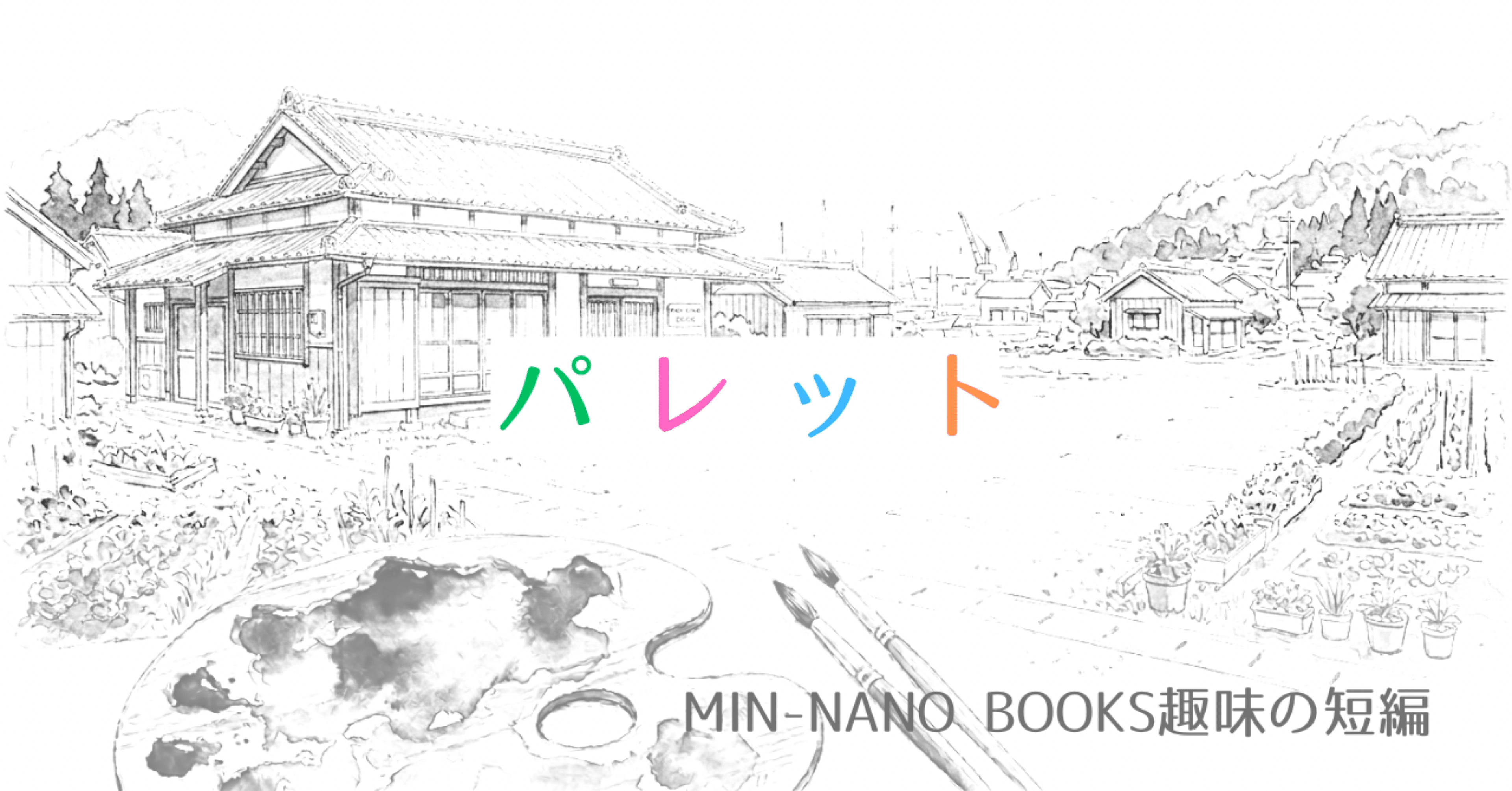 短編小説】パレット｜島の小さな本屋さんminano