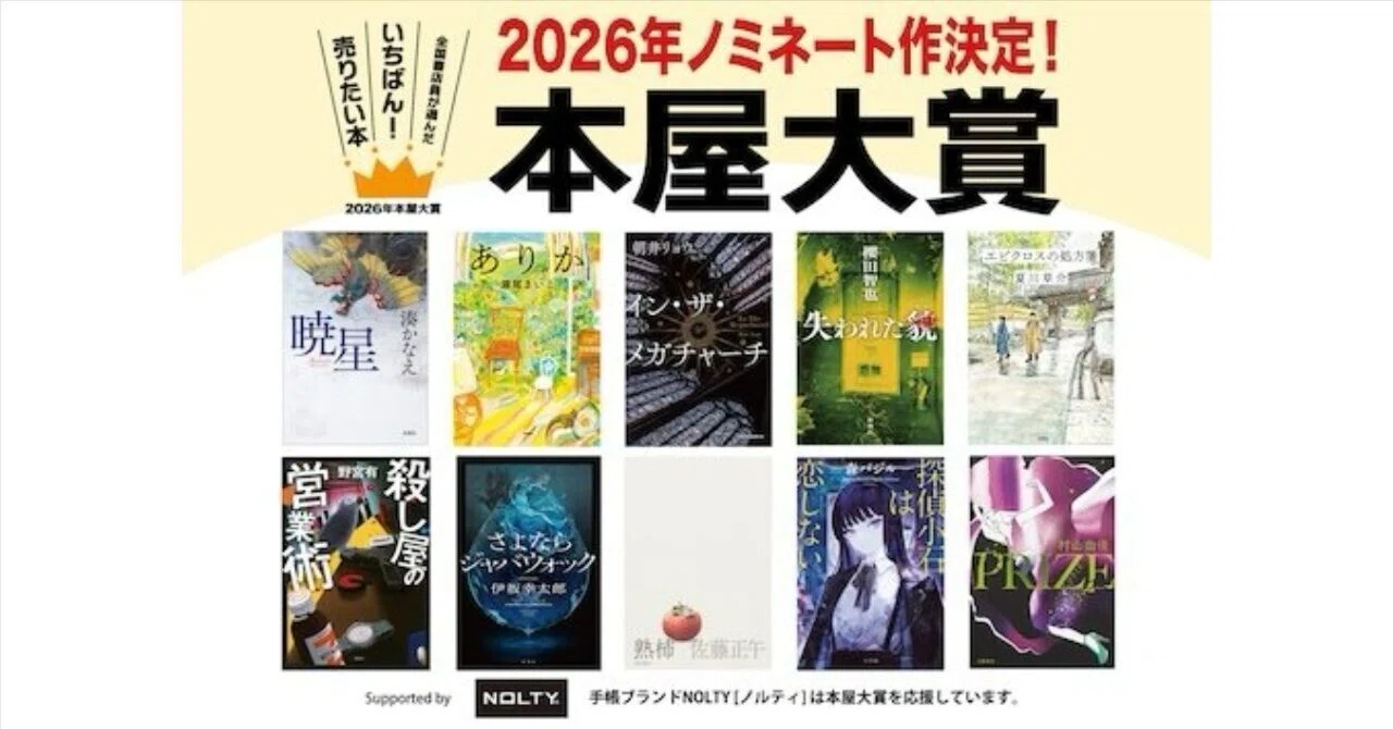 本屋大賞ノミネート作を全部読む 2026｜KURO