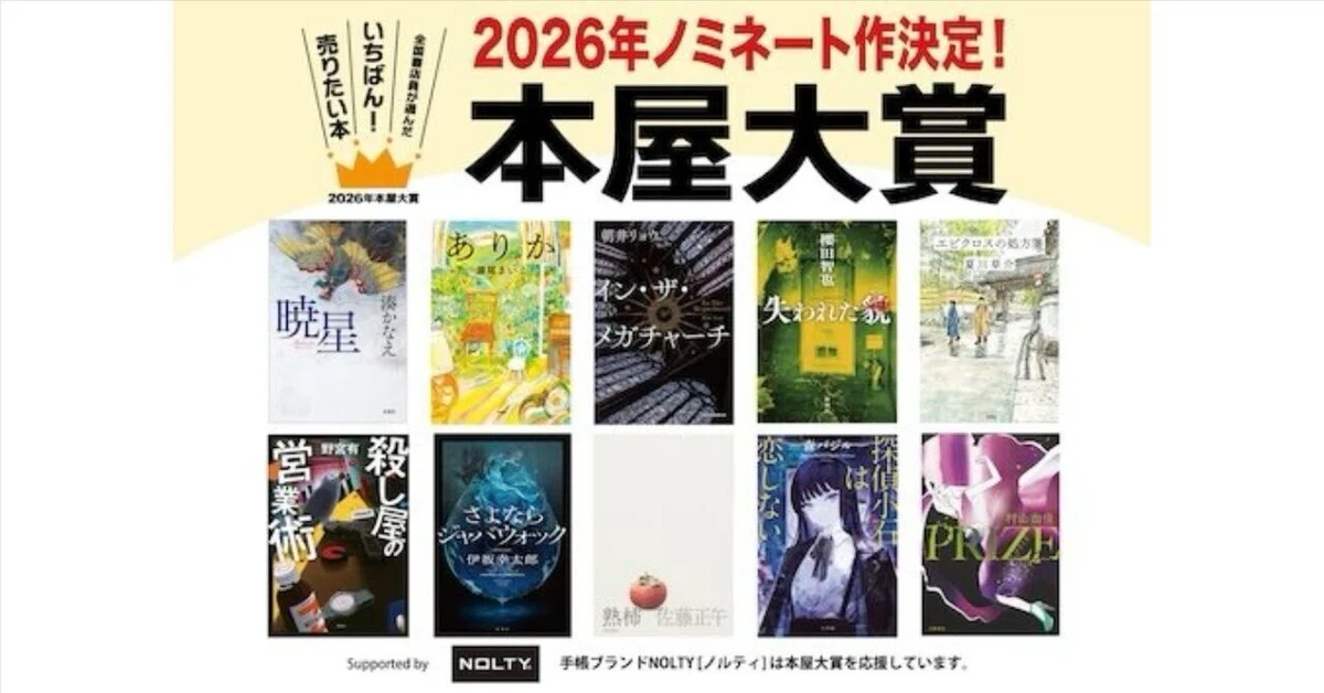 本屋大賞ノミネート作を全部読む 2026｜KURO