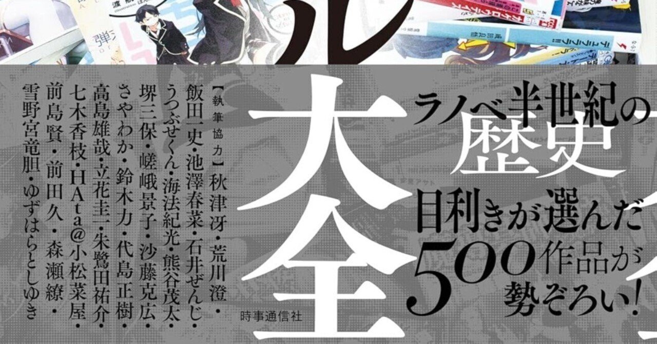 『ライトノベル大全』のこと|ゆずはらとしゆき