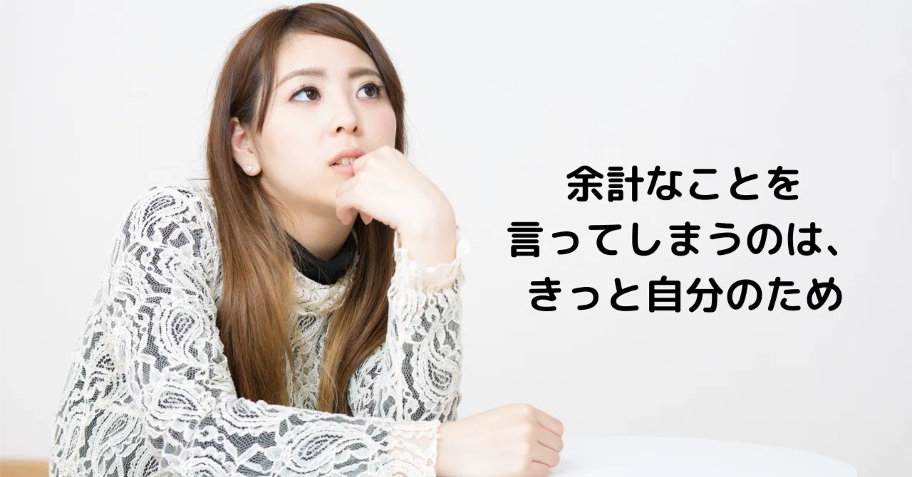余計 な こと を 言っ て しまう
