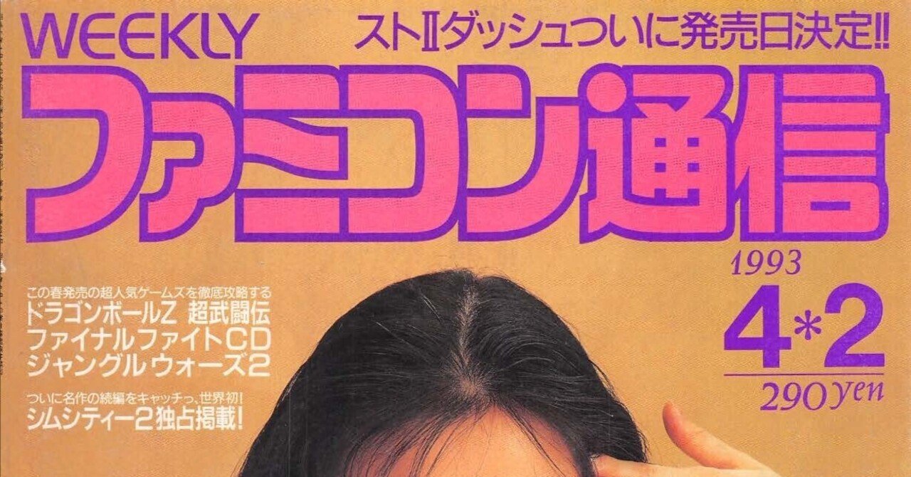 ファミコン通信：1993年4月2日号｜せと＠ｼｮﾝﾎﾞﾘｯｸ