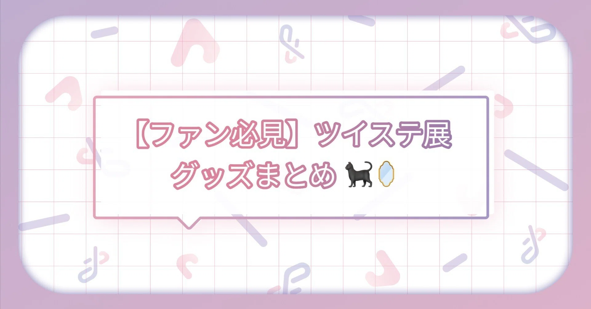 監督生必見！】ツイステ展グッズまとめ💖✨｜トレポータル -推し活が 