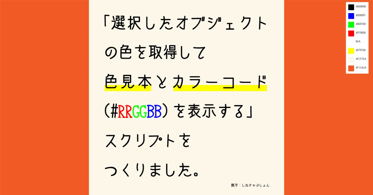Illustrator：選択したオブジェクトの色を取得して色見本とカラー