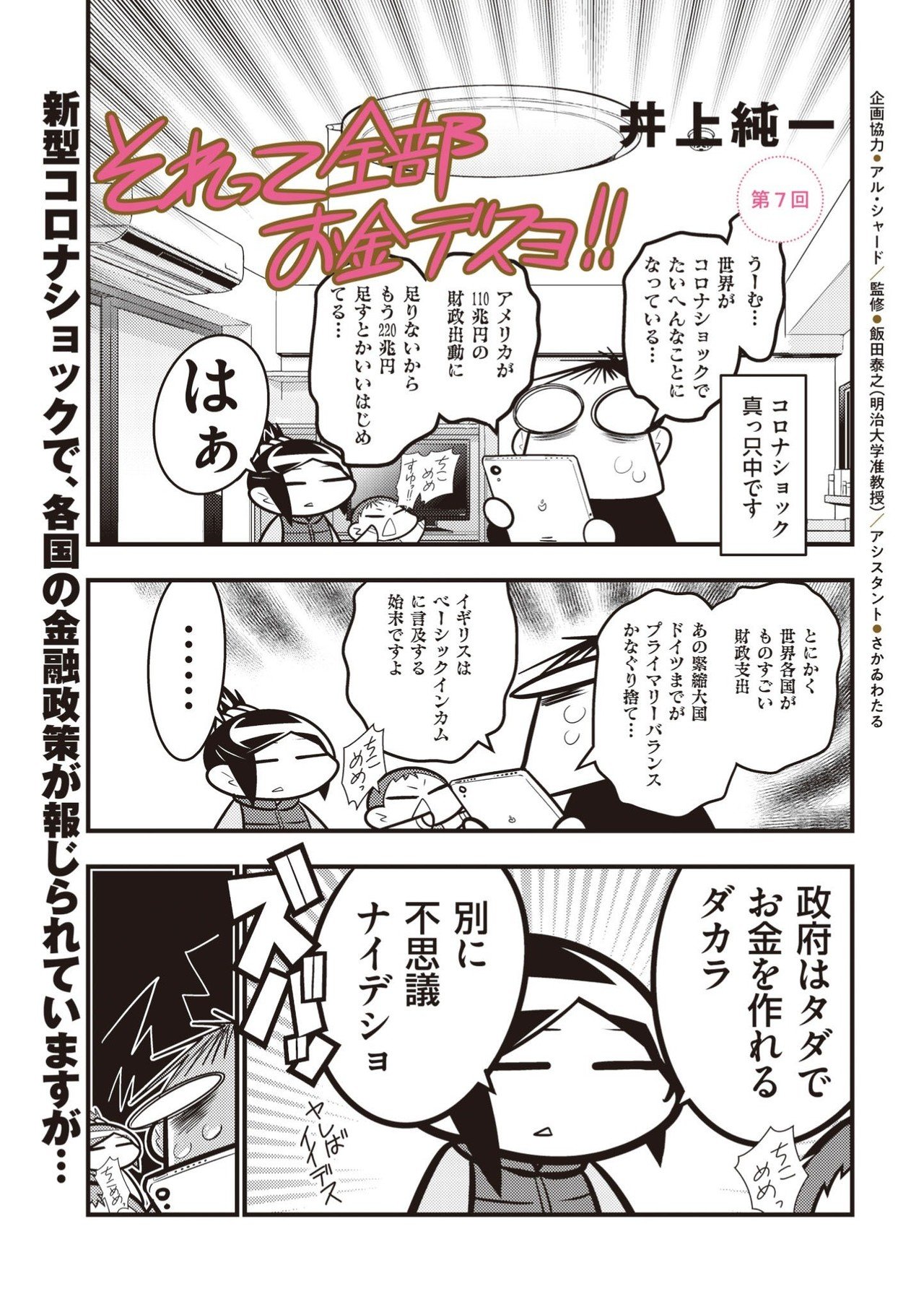それって全部お金デスヨ 第7話 世界中でお金を刷ってるから 超インフレが来るジャナイ 井上純一 Note