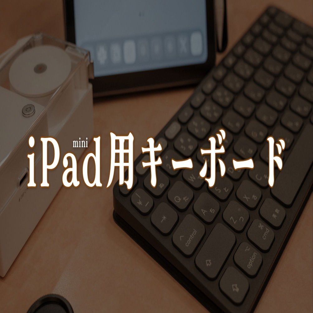 iPad用キーボード「KEYS TO GO 2」を1年半使って思うこと｜R.U.I(ルイ