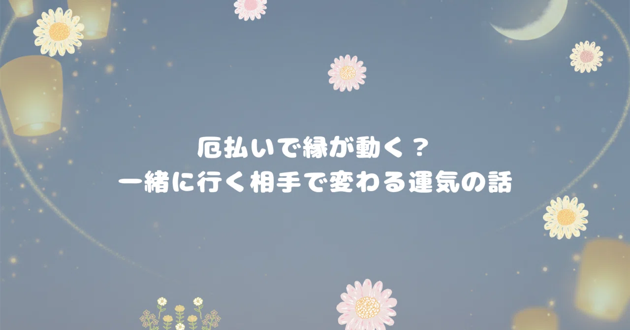 厄払い 一緒に行っては いけない