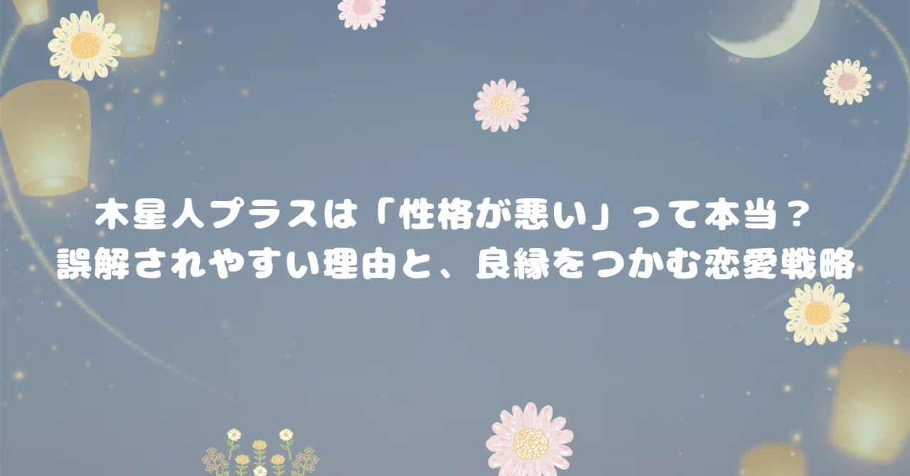 木星 人 プラス