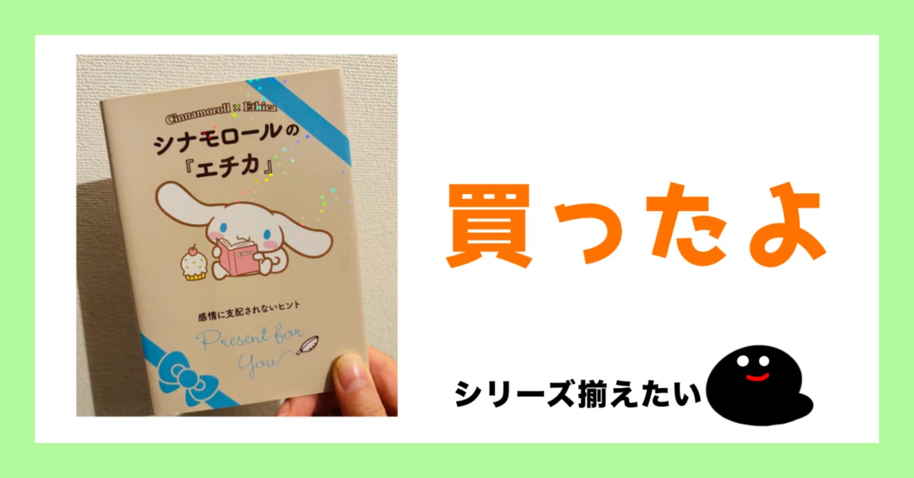 欲しかった《シナモロールのエチカ》｜となカエ