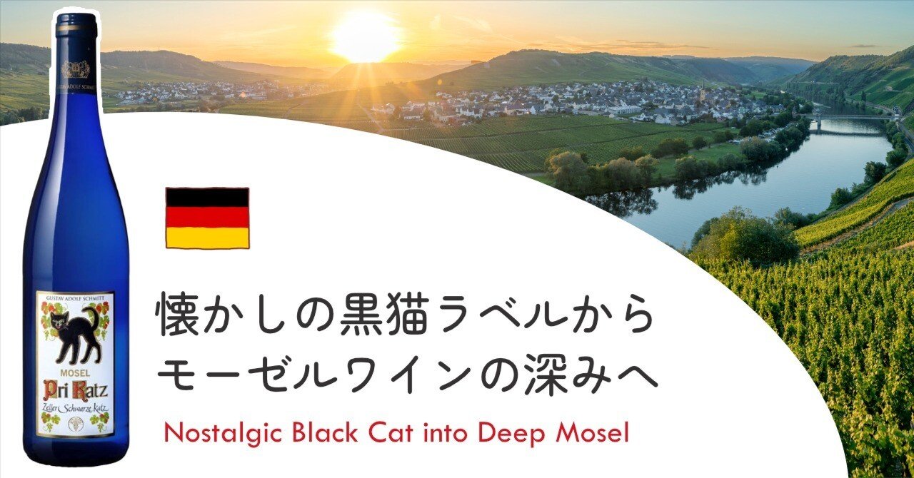 懐かしの黒猫ラベルから、モーゼルワインの深みへ｜equant