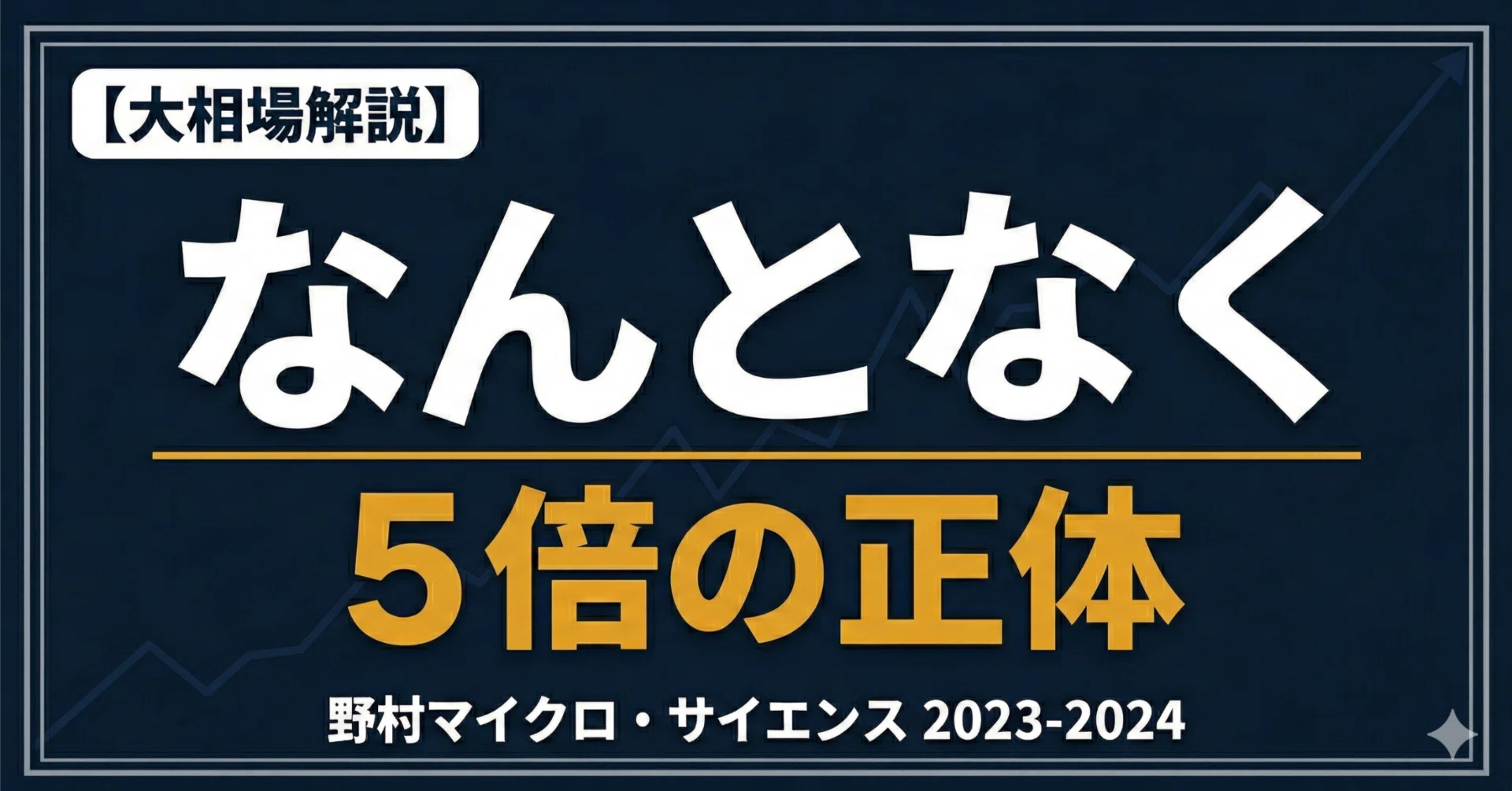 ミクロソリウム　ナロー　大型株　中型株　小型株　まとめ売り 野村MS5倍の正体 ー 「なんとなく」が正解だった構造｜ココノエ｜日本