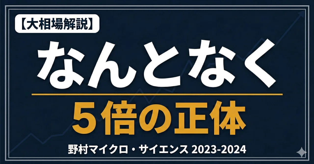 野村MS5倍の正体 ー 「なんとなく」が正解だった構造｜ココノエ｜日本