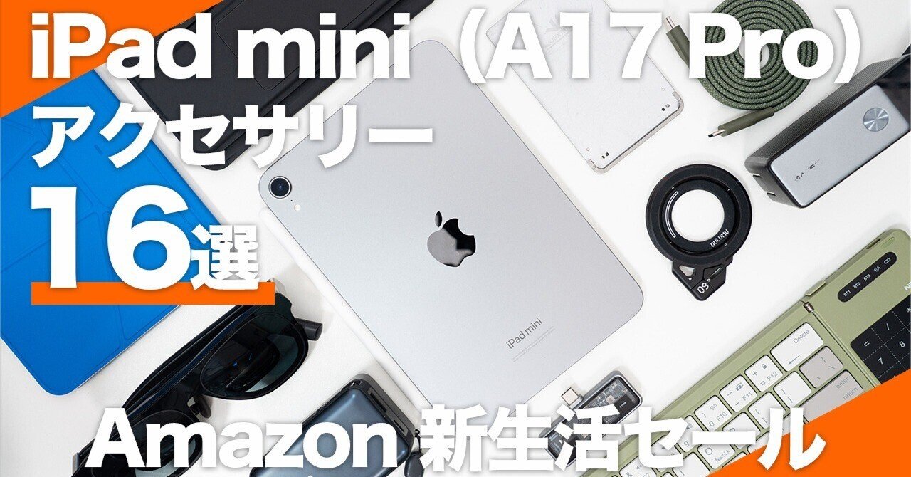 Amazon 新生活セール】使って良かったおすすめiPad mini（A17 Pro