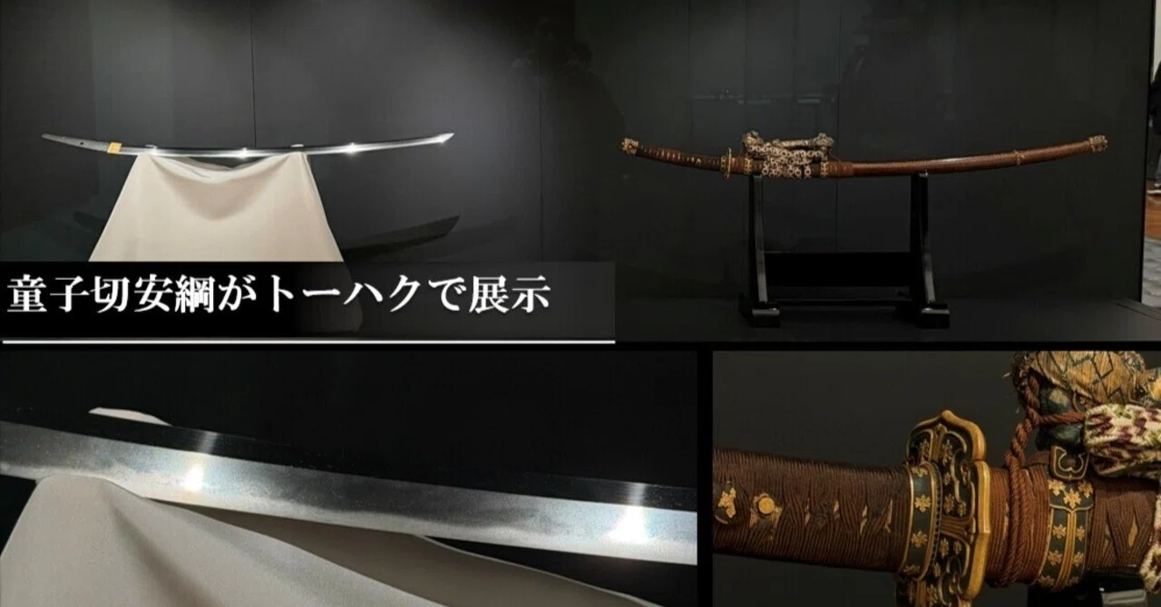 Dojigiri Yasutsuna on display at Tokyo National Museum｜刀箱師の
