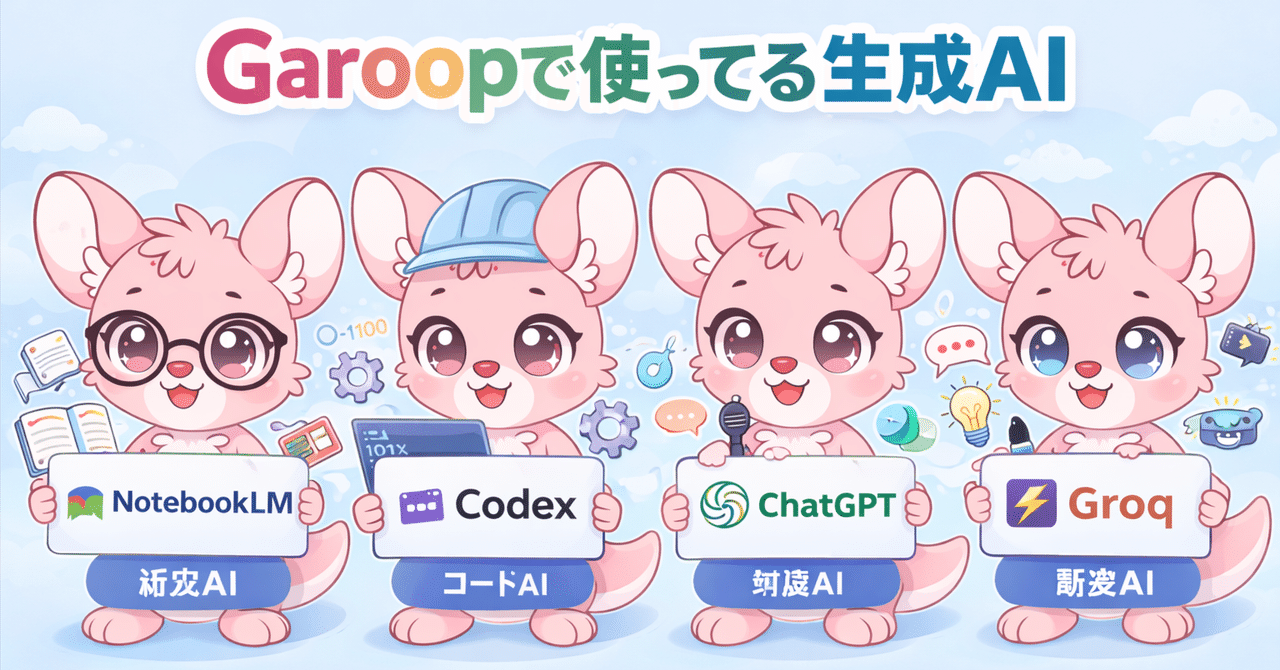 Garoopでたくさん使ってる生成AI