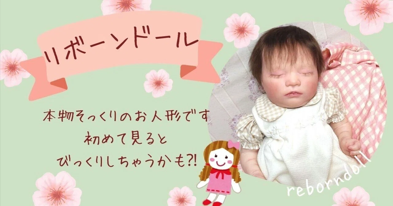 リボーンドールとは？（2）｜nene