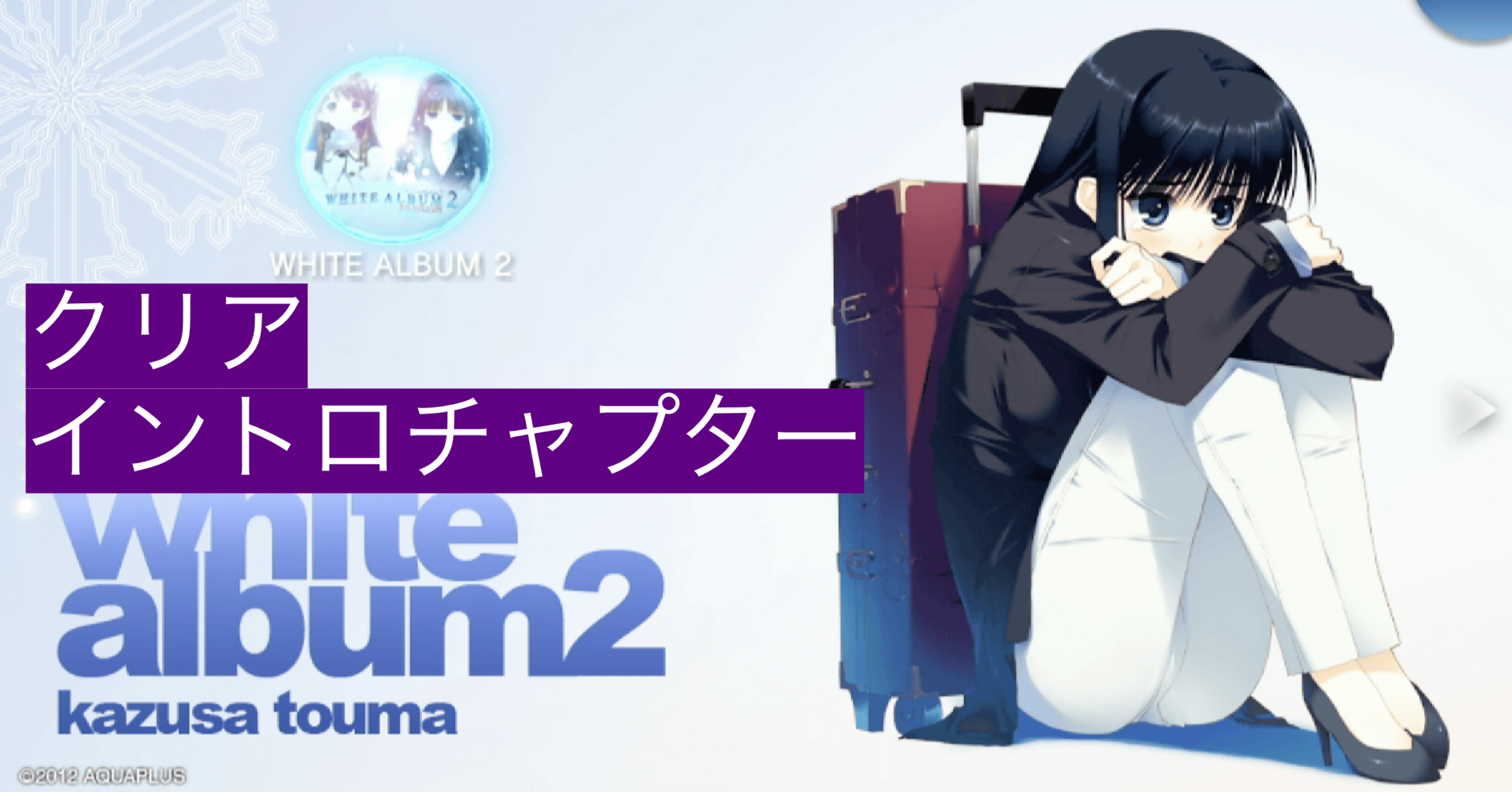 クリア】WHITE ALBUM2／ introductory chapter｜wanchanman