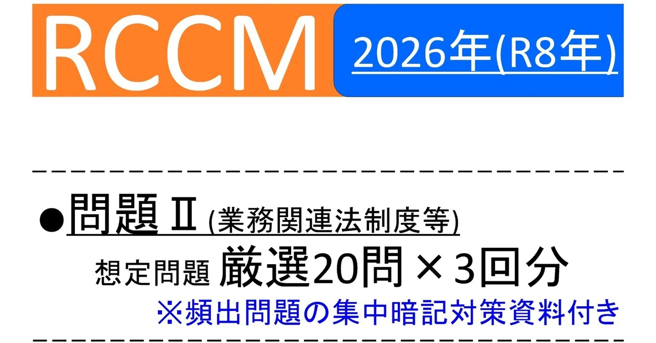 【RCCM】2026年度 問題Ⅱ想定問題＋解説 20問×3回／集中対策資料｜RCCM