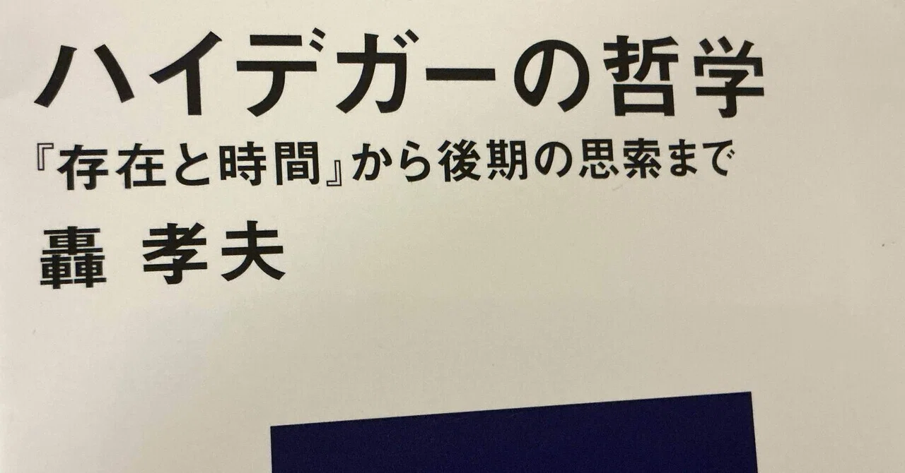 ハイデッガー、とりとめのないメモ、少し本紹介｜Mof