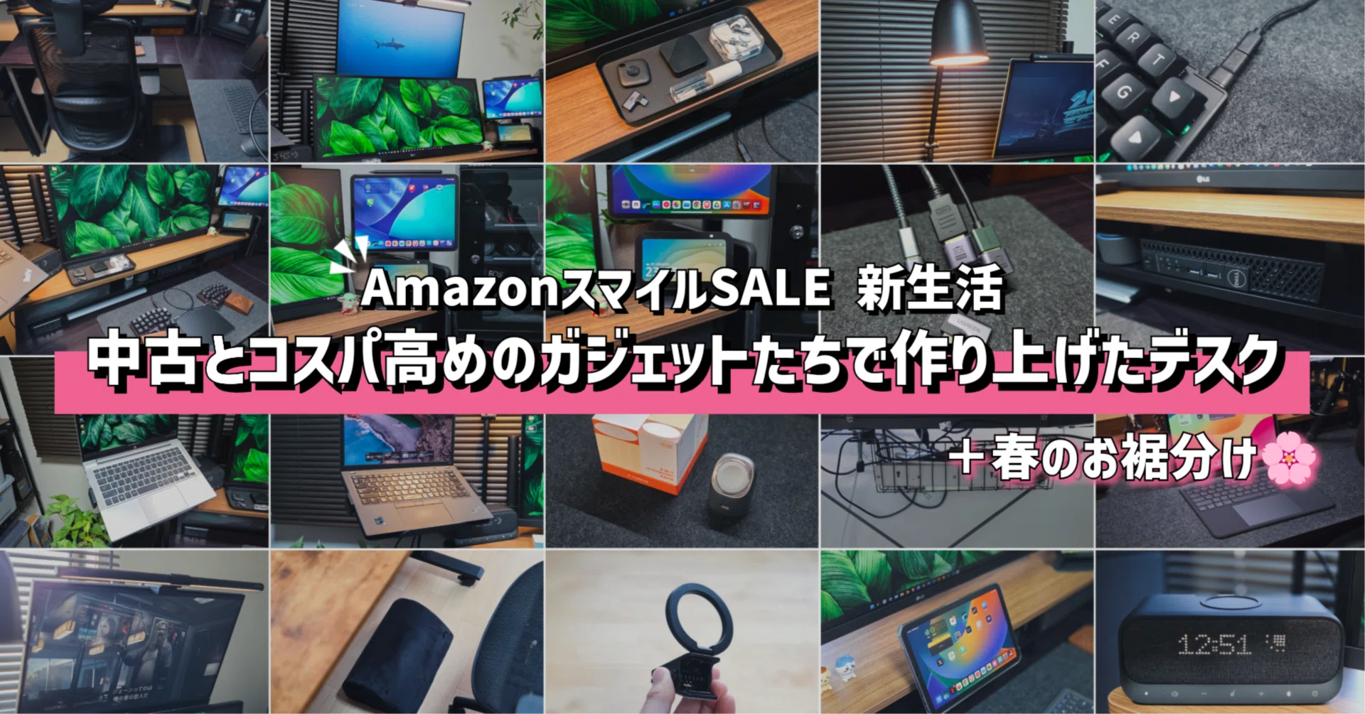 AmazonスマイルSALE 新生活】中古とコスパ高めのガジェットたちで