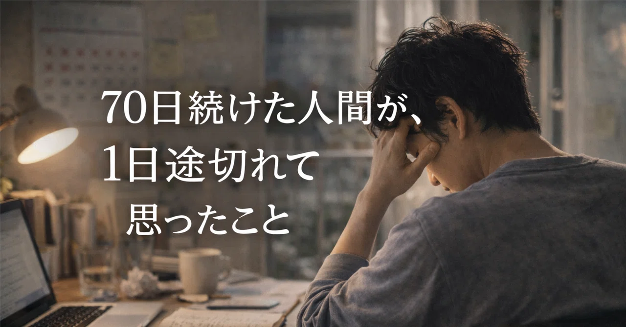 70日続けた人間が、1日途切れて思ったこと|森田モーニング