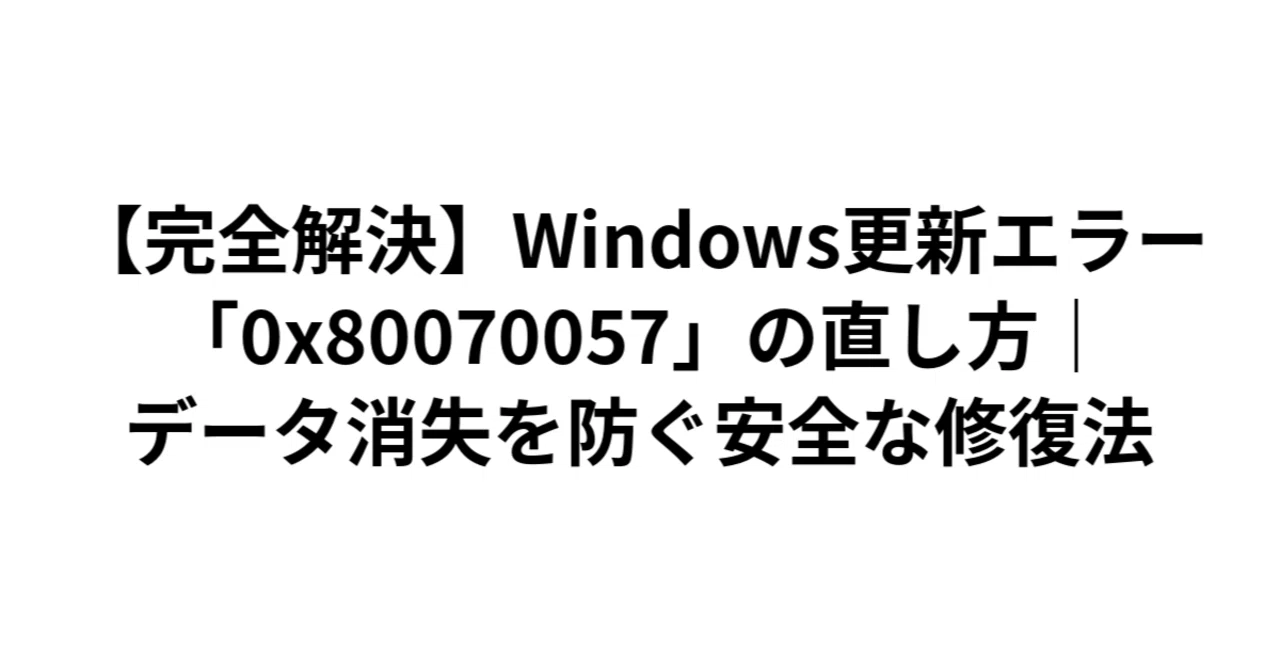 17インチノート win10 pro　updateのエラーあり　直せる方推奨 完全解決】Windows更新エラー「0x80070057」の直し方｜データ消失を