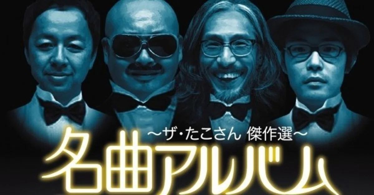ザ・たこさん『名曲アルバム~ザ・たこさん傑作選~』ライナーノーツ｜内 