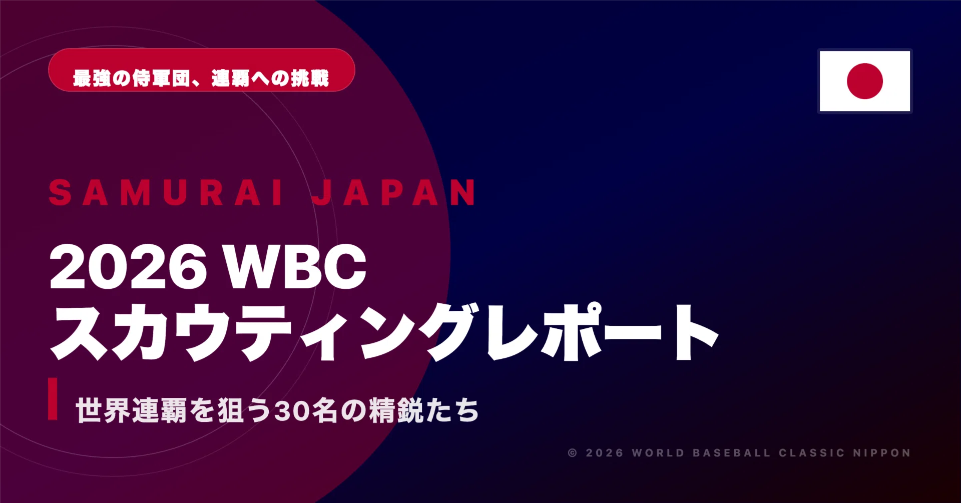 WBC2026】日本代表??侍ジャパン戦力分析｜野球舌