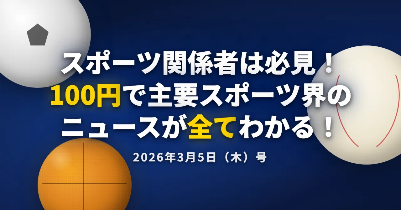 【ZeQooスポーツマガジン 2026/3/5号】｜Ze_Qoo Sports Magazine