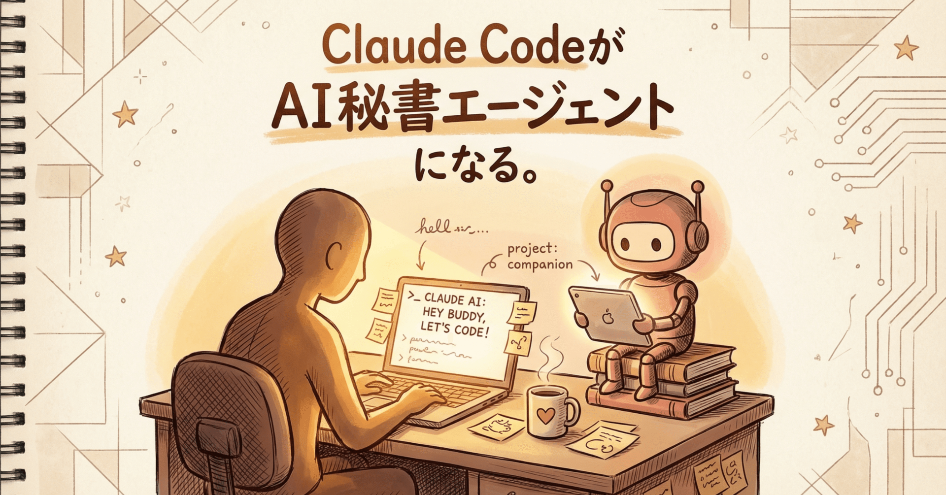 Claude Codeが