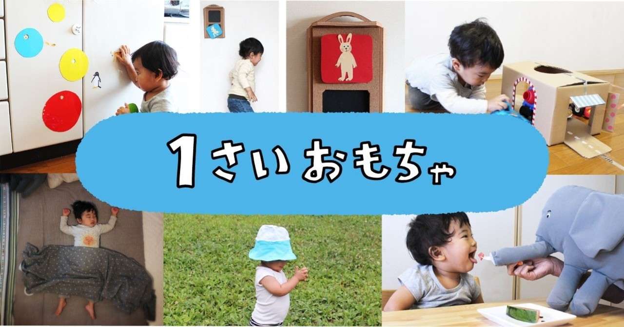 1歳おもちゃまとめ 佐藤 蕗 こどもの手づくりおもちゃ作家 Note