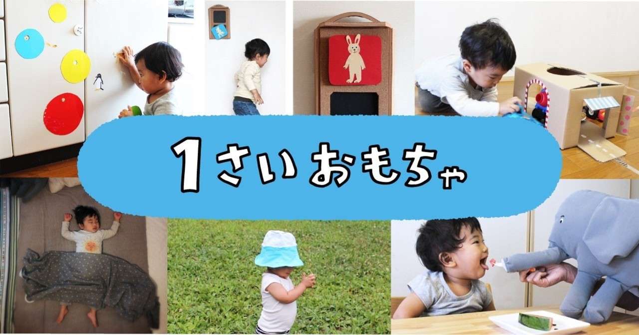 １歳おもちゃまとめ 佐藤 蕗 こどもの手づくりおもちゃ作家 Note