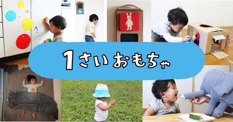 １歳おもちゃまとめ 佐藤 蕗 こどもの手づくりおもちゃ作家 Note