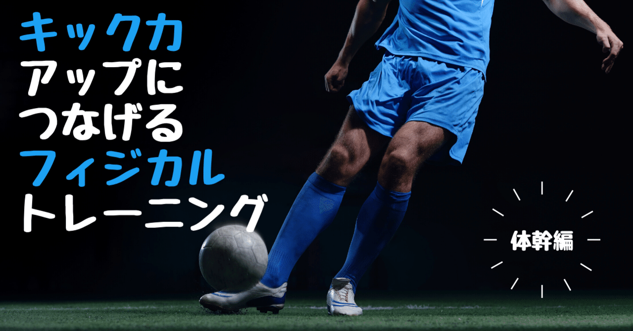 キック力upにつなげるフィジカルトレーニング 体幹編 サッカー選手 向けフィジカルサポートnote 石橋 哲平 Note