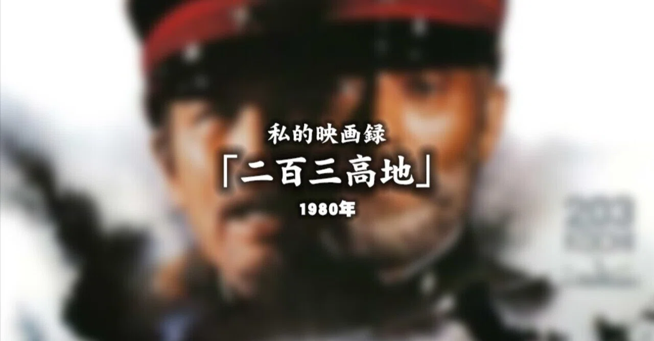 私的映画録…「二百三高地」1980年 [映画感想文]｜u-taro