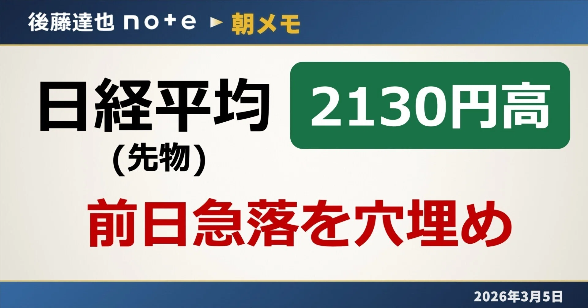 朝メモ】日経平均、前日急落を穴埋め 先物2130円高｜後藤達也