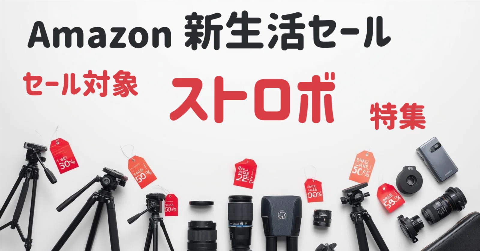 Amazon新生活セール対象】ストロボおすすめ4選｜先行セール（〜3/5