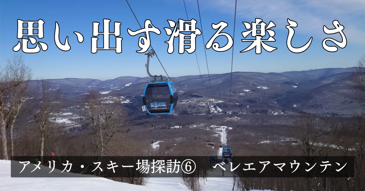 滑るって楽しいんだよな。NY州運営のベレエアマウンテン【🇺🇸スキー場