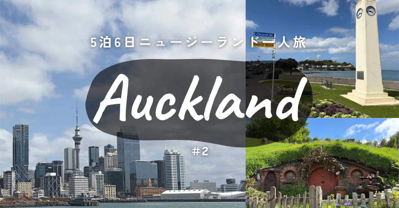 オークランド】迷走バスと暗闇のKiwi、そして絶景クレーターへ