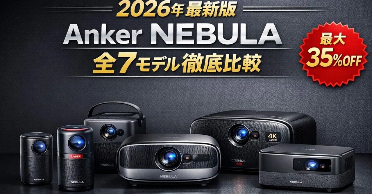 2026年最新】Anker Nebulaプロジェクター徹底比較！あなただけの「映画