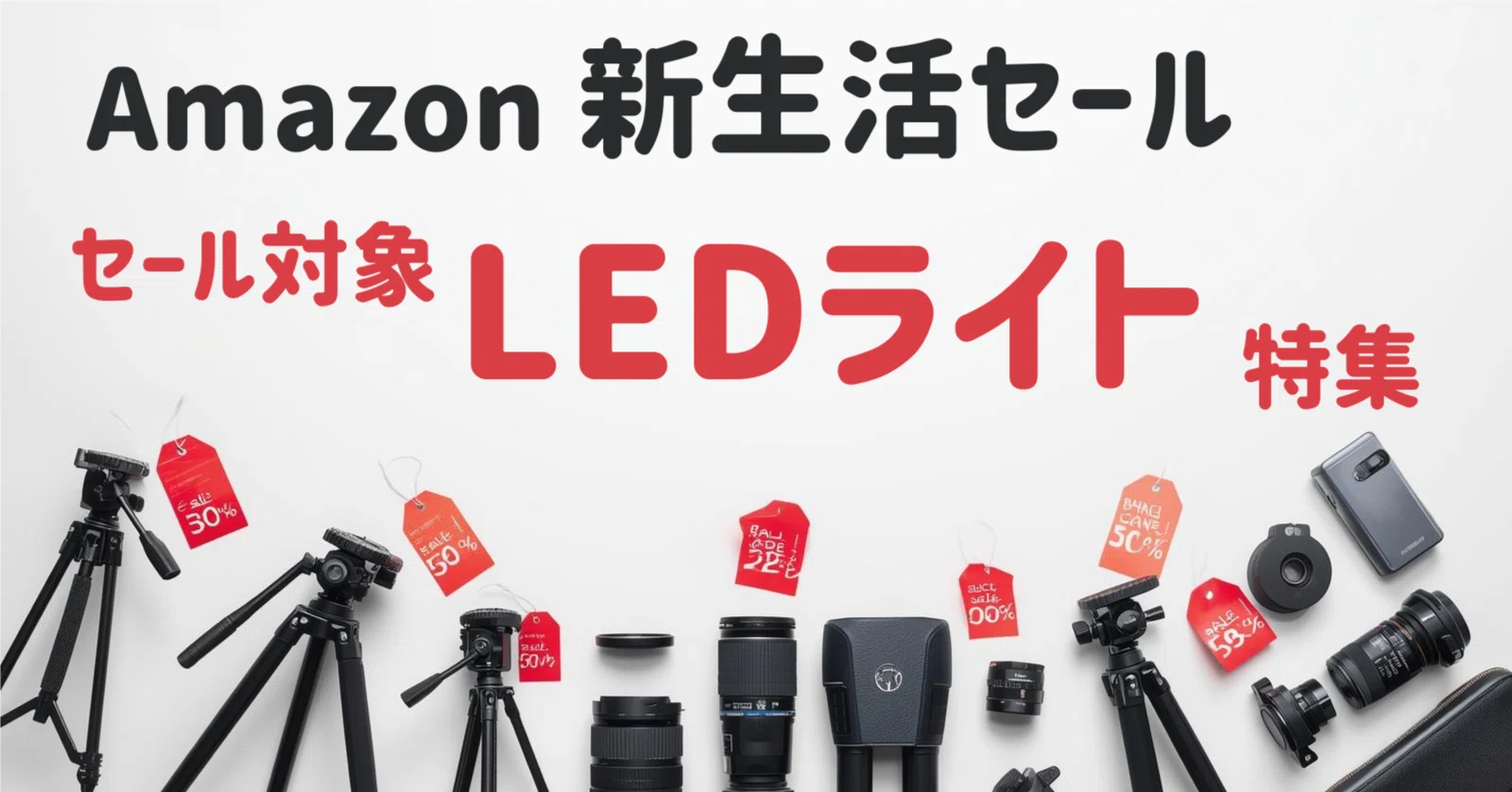 Amazon新生活セール対象】撮影用LEDライトおすすめ8選｜先行セール