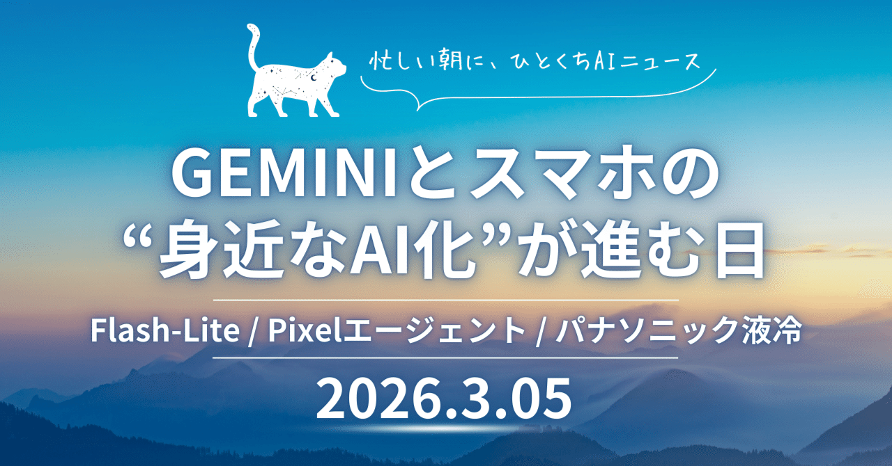 Gemini 3.1 Flash-Lite登場、Pixelエージェント化とパナソニック液冷も