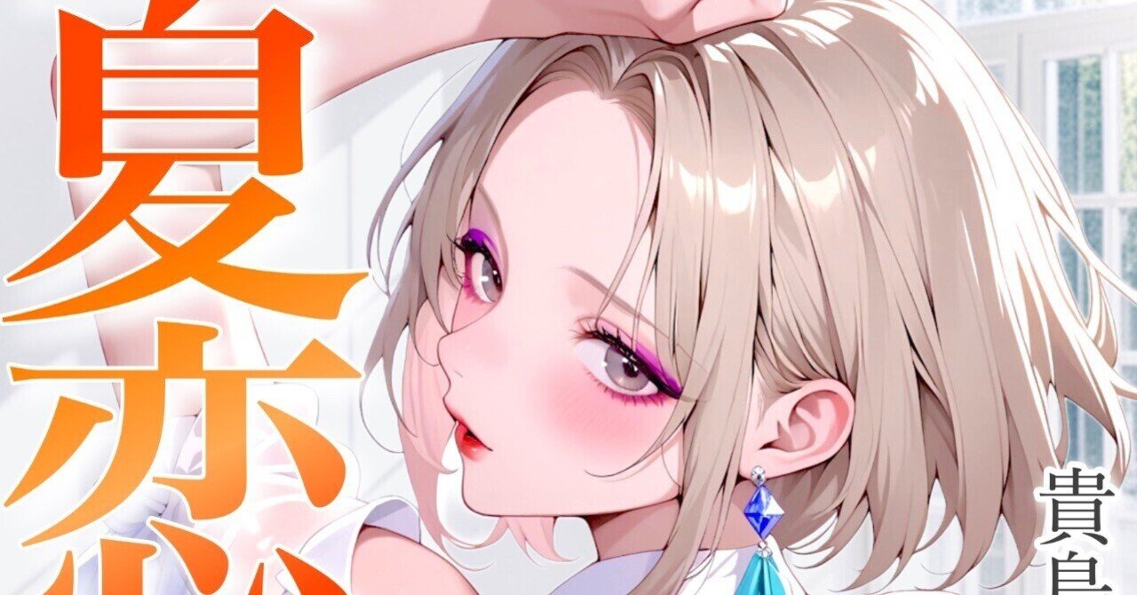 Kindle📖TL小説「夏恋 Sweet Kiss」テーマ曲を公開しました｜貴島璃世