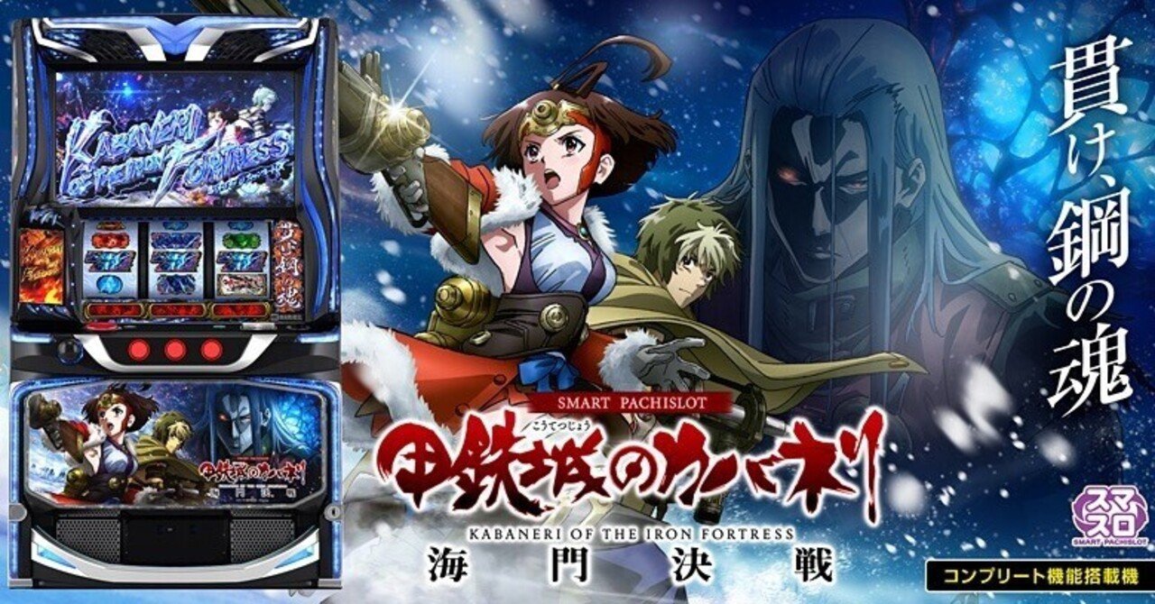 甲鉄城のカバネリ海門決戦 内部仕様考察｜豆スロ【パチスロ考察】