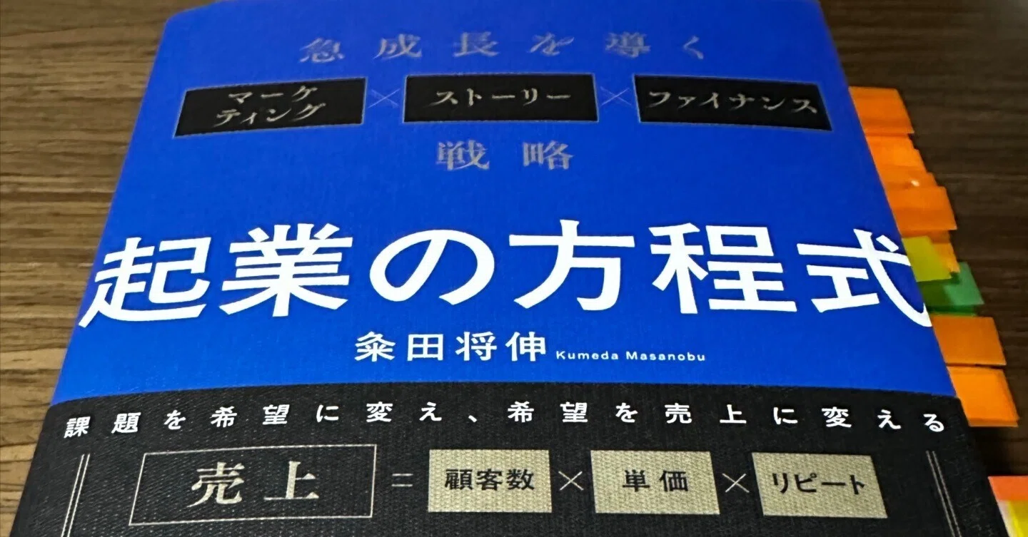 起業の方程式』を読んで、有利な起業方法について考えてみた。｜土井英司
