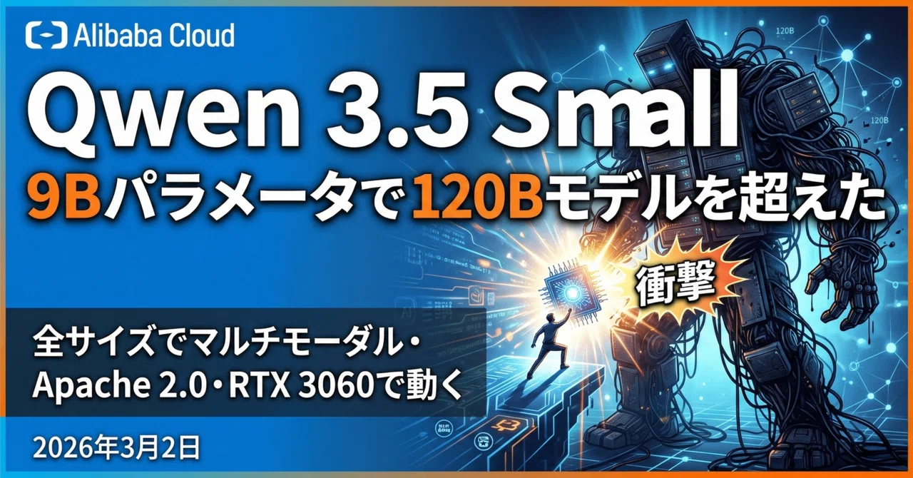 【衝撃】Qwen 3.5 Small完全解説｜9Bパラメータで120Bモデルを超えた｜やすだ.dev@毎日投稿