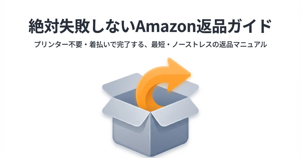 保存版】絶対失敗しないAmazon返品ガイド｜やっちゃん