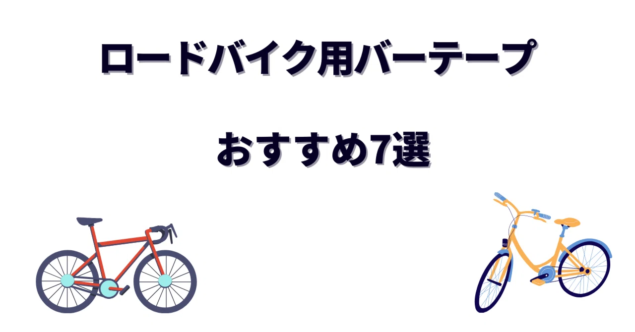 ロードバイク用バーテープおすすめ7選｜おしゃれ・かっこいい 