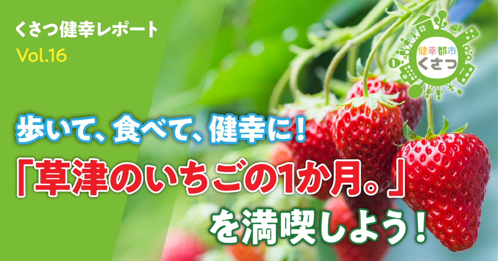 🍓歩いて、食べて、健幸に！「草津のいちごの1か月。」を満喫しよう
