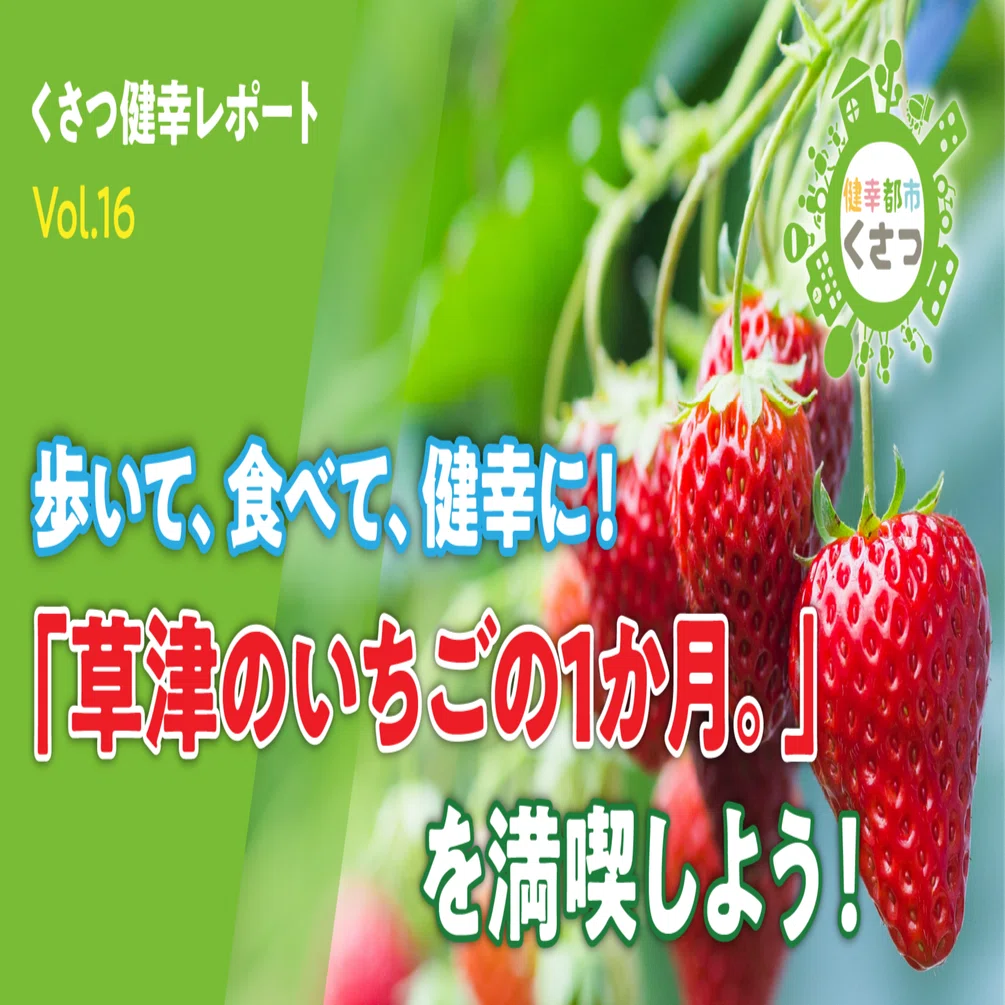 🍓歩いて、食べて、健幸に！「草津のいちごの1か月。」を満喫しよう